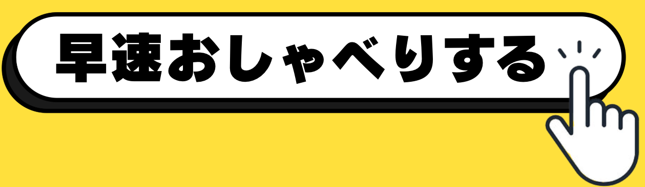 早速おしゃべりする
